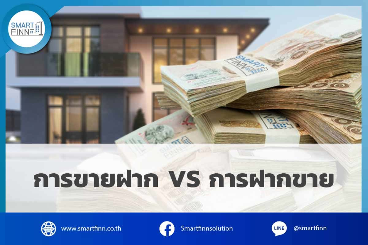 การขายฝาก Vs การฝากขาย | Smartfinn Matching Platform