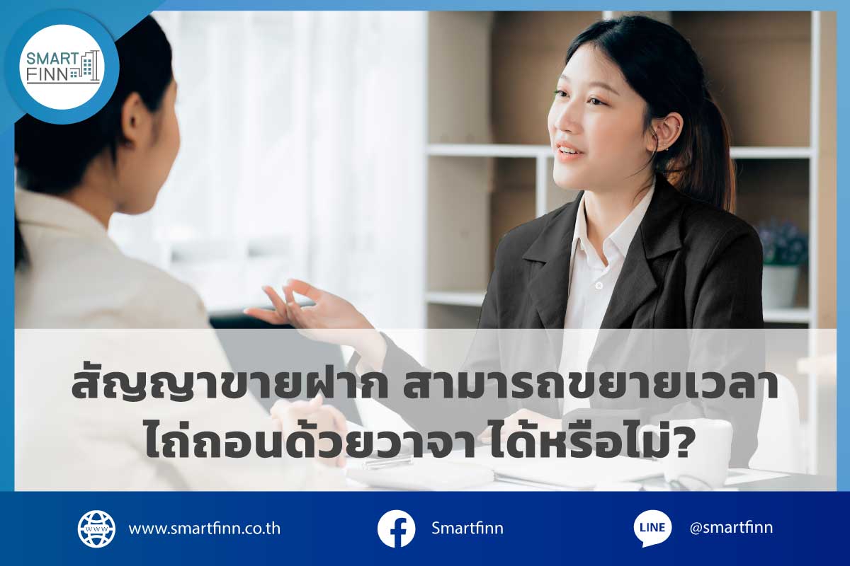 สัญญาขายฝาก สามารถขยายเวลาไถ่ถอน ด้วยวาจา ได้หรือไม่ 